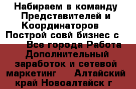 Набираем в команду Представителей и Координаторов!!! Построй совй бизнес с AVON! - Все города Работа » Дополнительный заработок и сетевой маркетинг   . Алтайский край,Новоалтайск г.